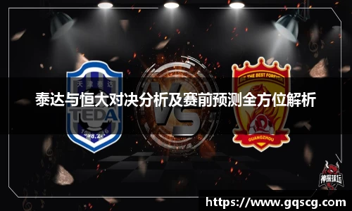 泰达与恒大对决分析及赛前预测全方位解析