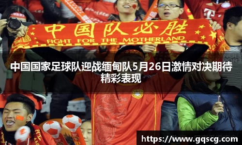 中国国家足球队迎战缅甸队5月26日激情对决期待精彩表现