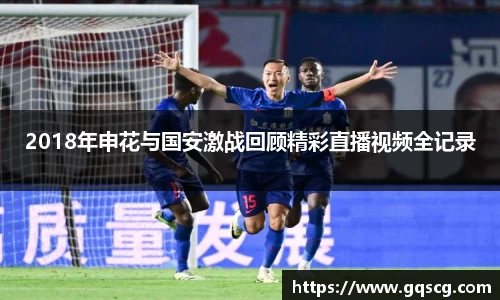 2018年申花与国安激战回顾精彩直播视频全记录