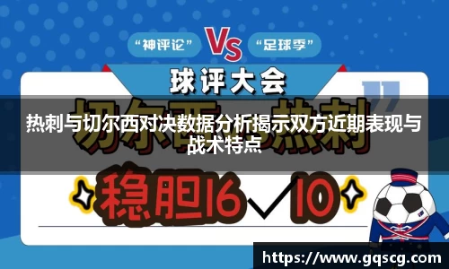 热刺与切尔西对决数据分析揭示双方近期表现与战术特点