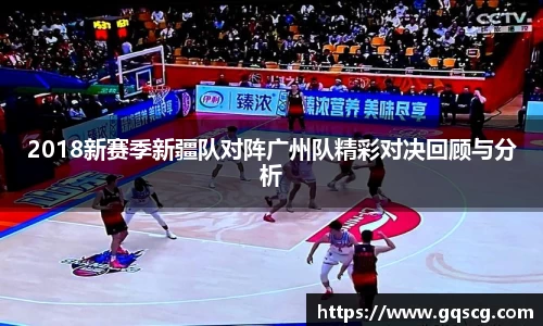 2018新赛季新疆队对阵广州队精彩对决回顾与分析